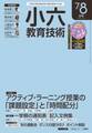 小六教育技術 2016年7/8月号