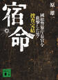 宿命 國松警察庁長官を狙撃した男・捜査完結