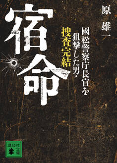 宿命 國松警察庁長官を狙撃した男・捜査完結