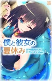 僕と彼女の夏休み～ロリ体型少女とのアブないえっちDays～第1話