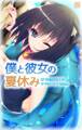 僕と彼女の夏休み~ロリ体型少女とのアブないえっちDays~第1話