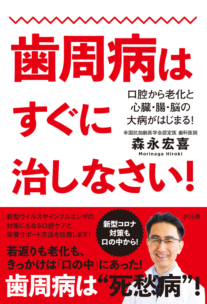 歯周病はすぐに治しなさい！