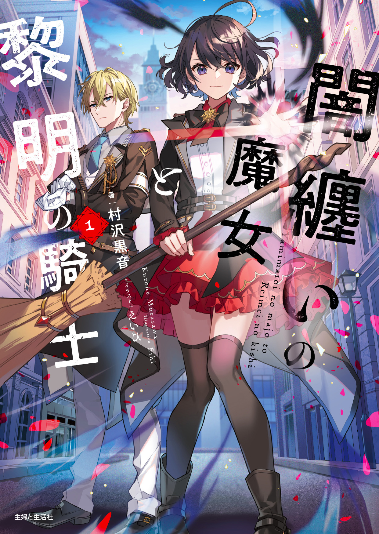 闇纏いの魔女と黎明の騎士【電子版特典付】１