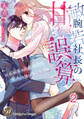 敏腕若社長の甘い誤算~鈍感秘書は初恋相手の愛人になりました!?~【分冊版】2