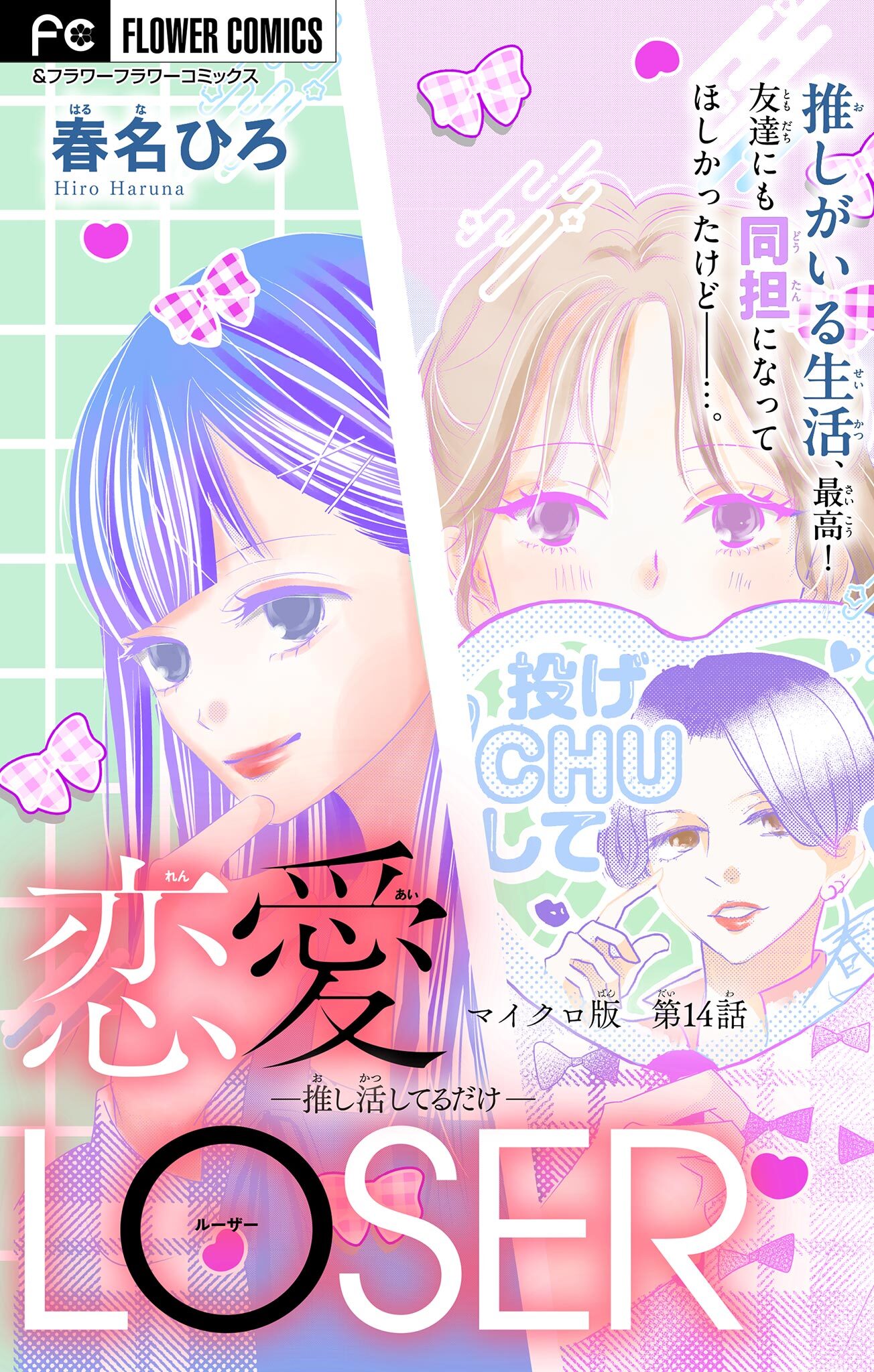 恋愛LOSER【マイクロ】