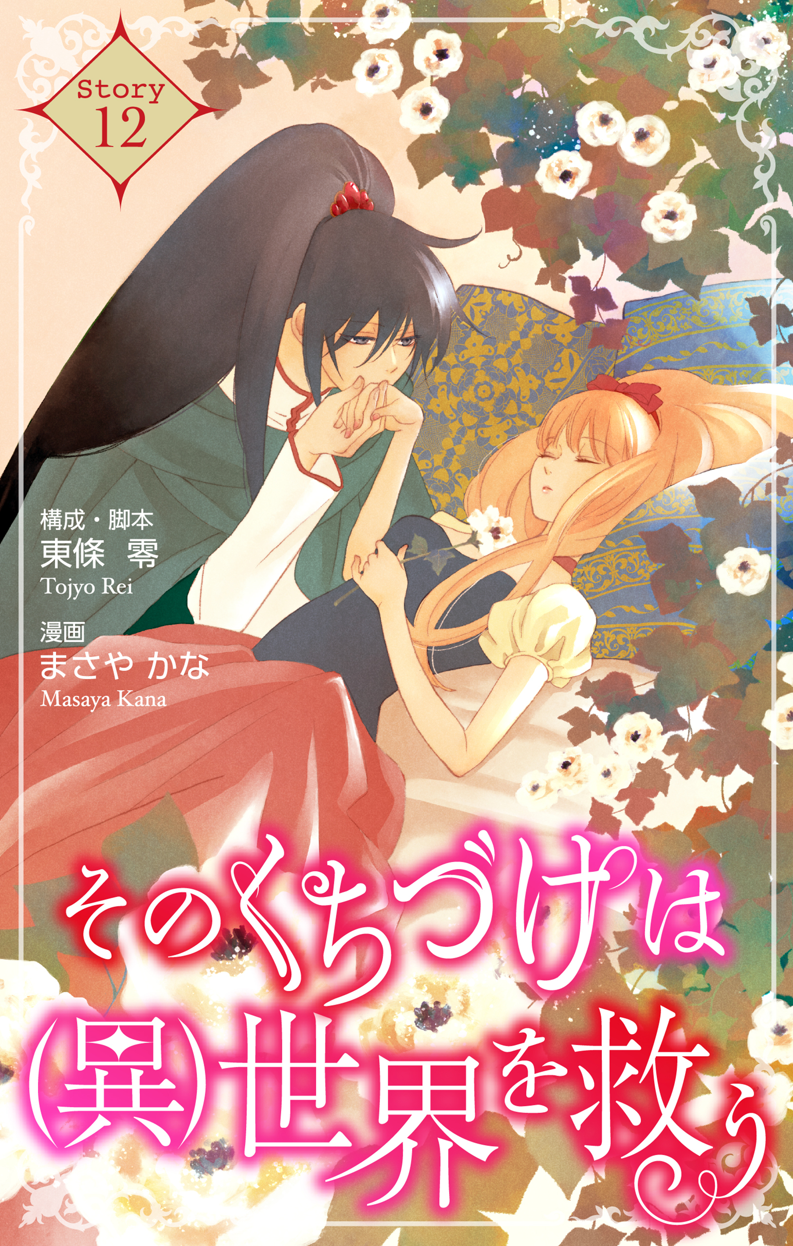 Love Silky　そのくちづけは(異)世界を救う　story12