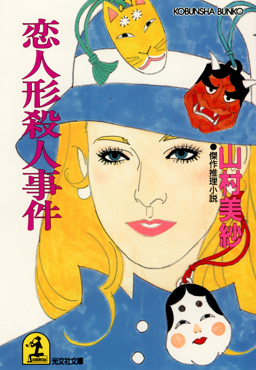 恋人形殺人事件