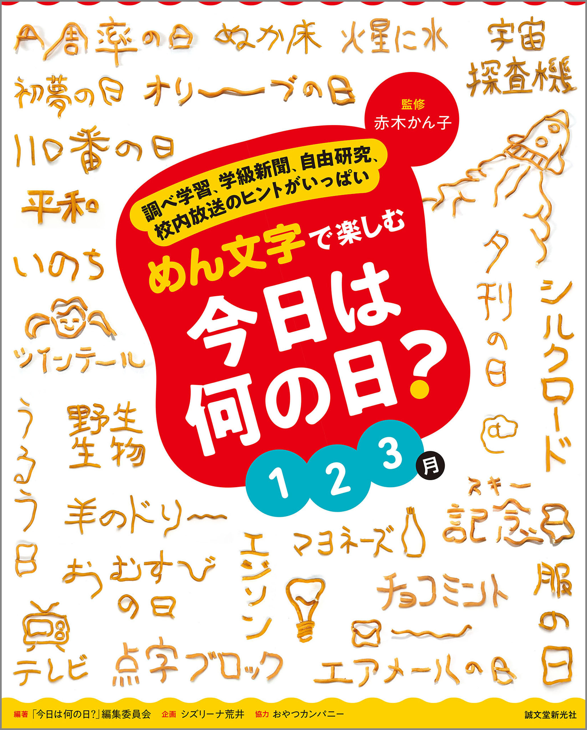 めん文字で楽しむ　今日は何の日？　１～３月
