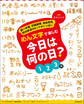 めん文字で楽しむ 今日は何の日? 1~3月