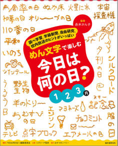 めん文字で楽しむ 今日は何の日? 1~3月