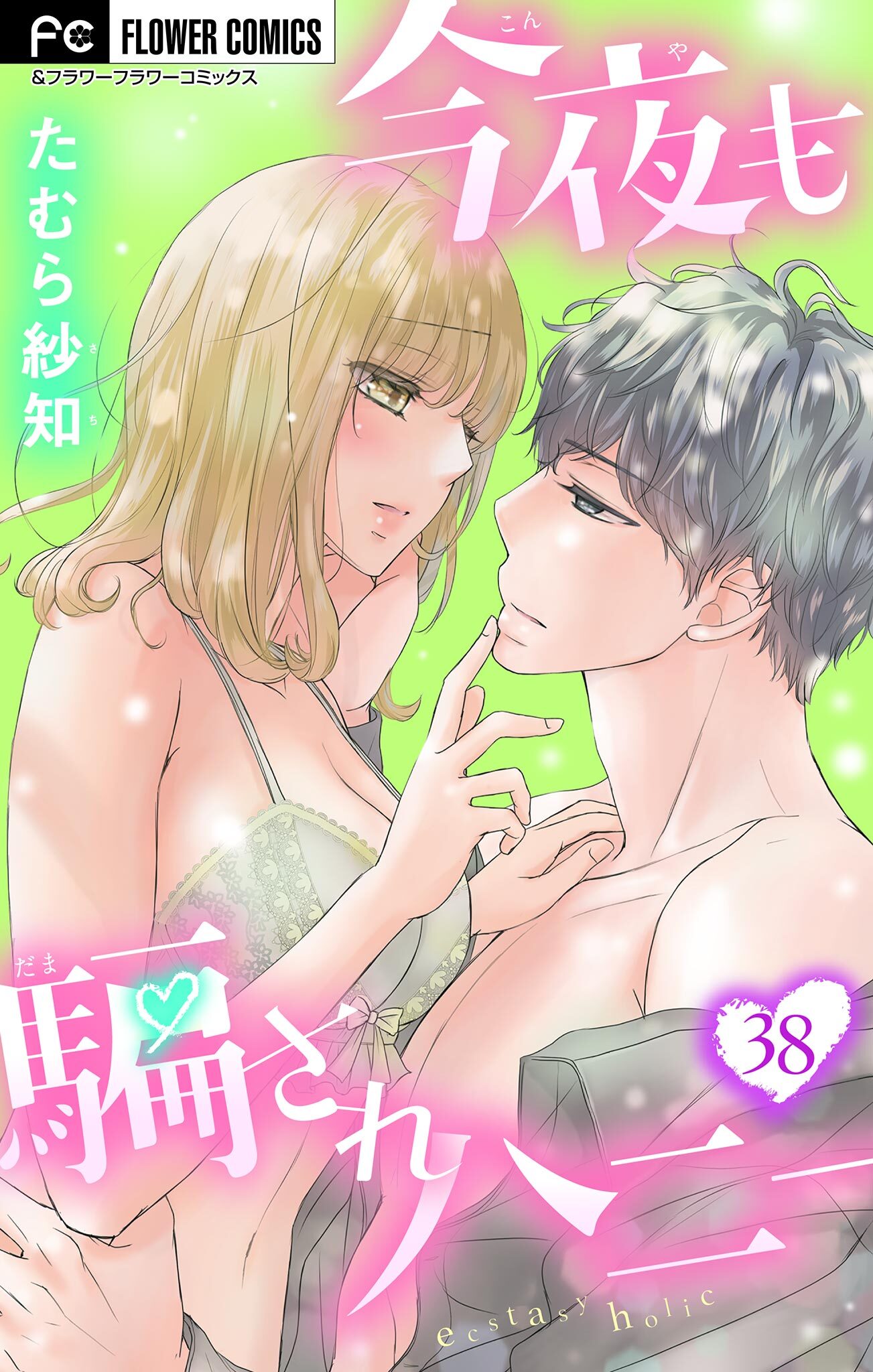 今夜も騙されハニー【マイクロ】 38