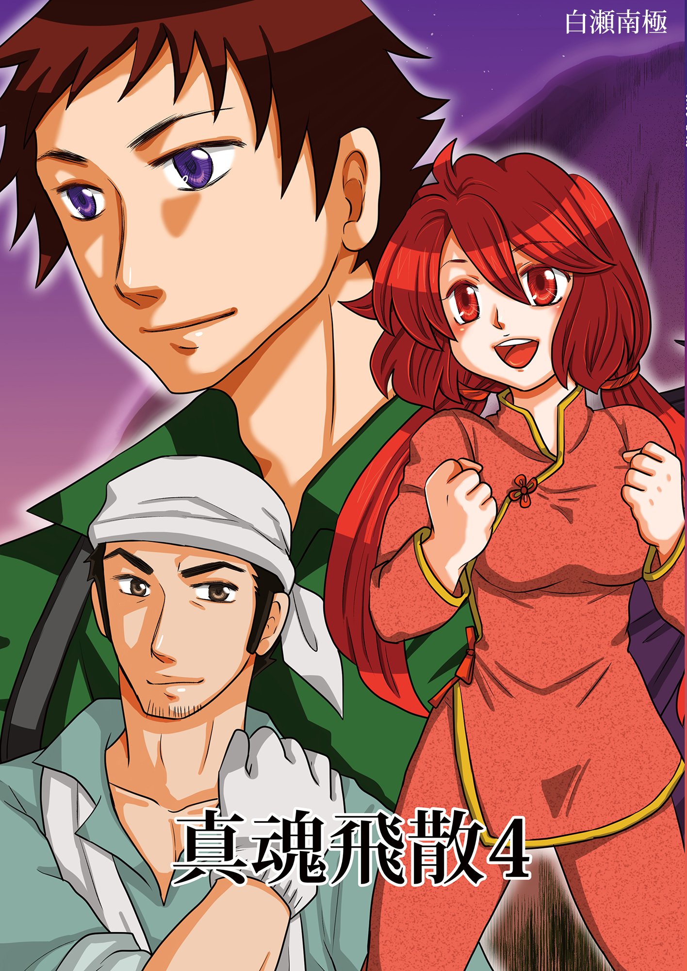 真魂飛散(4)