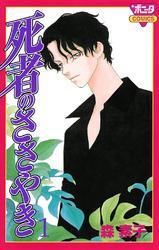 死者のささやき　1