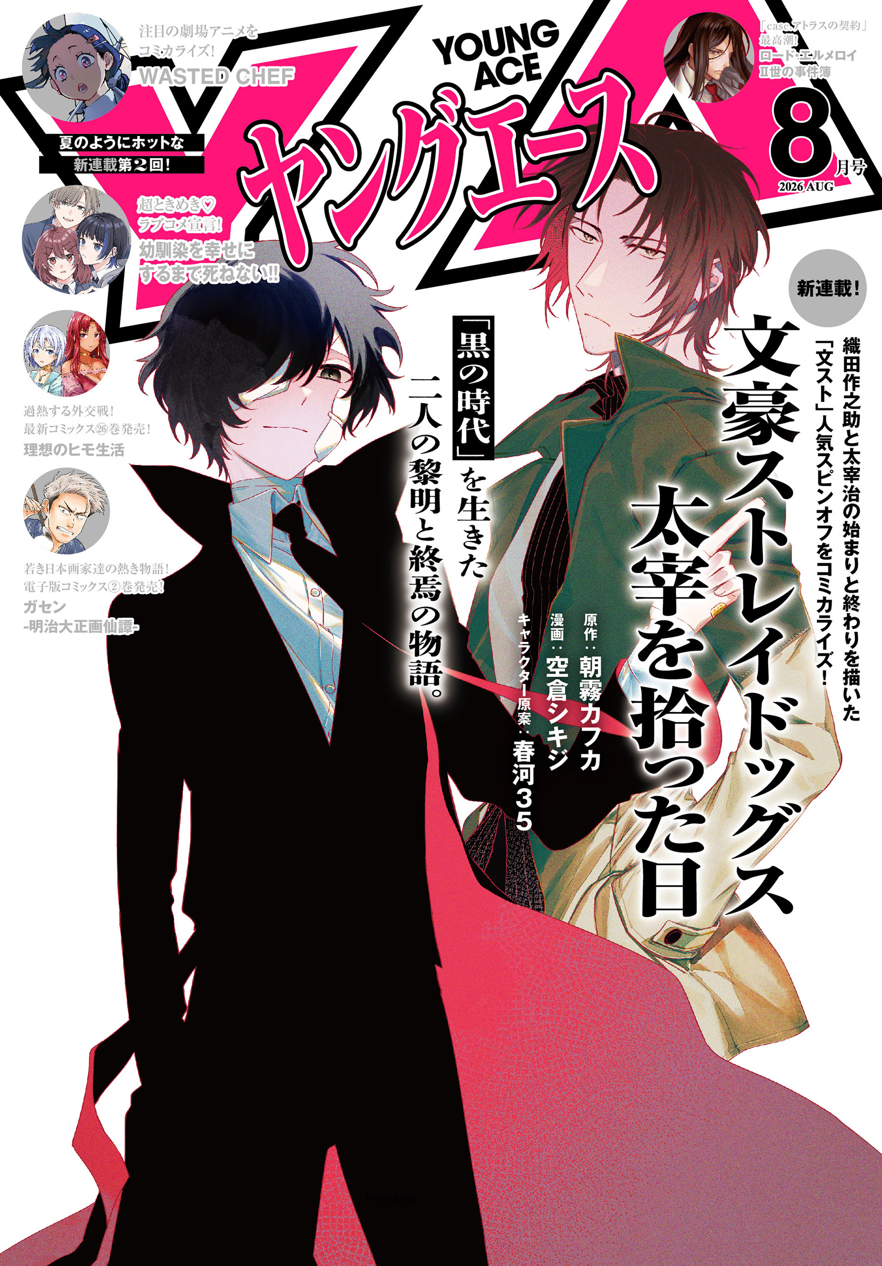 【電子版】ヤングエース 2026年8月号