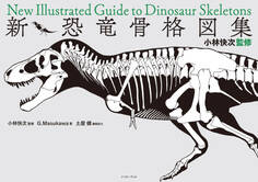 小林快次監修 新・恐竜骨格図集
