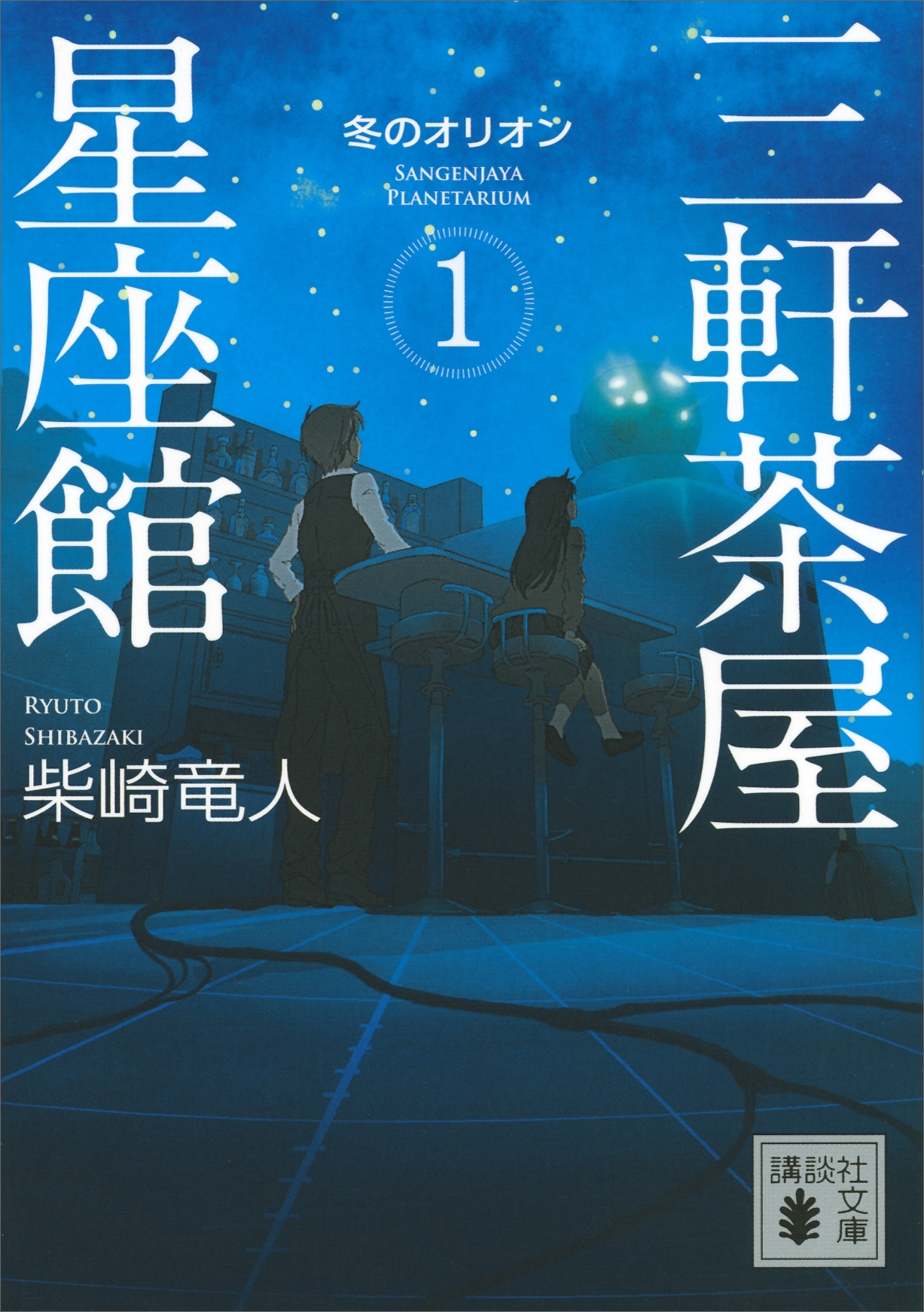 三軒茶屋星座館　１　冬のオリオン