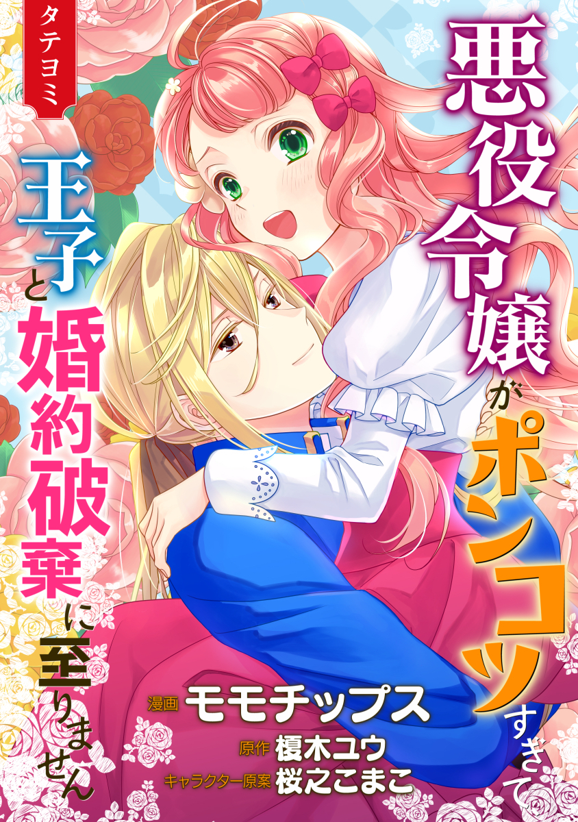 悪役令嬢がポンコツすぎて、王子と婚約破棄に至りません【タテヨミ】 19