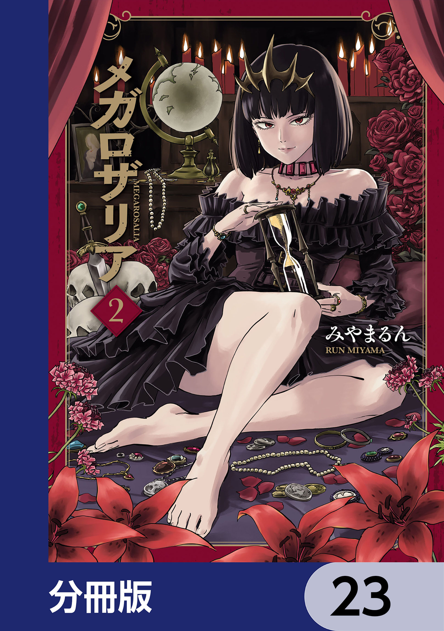 メガロザリア【分冊版】　23