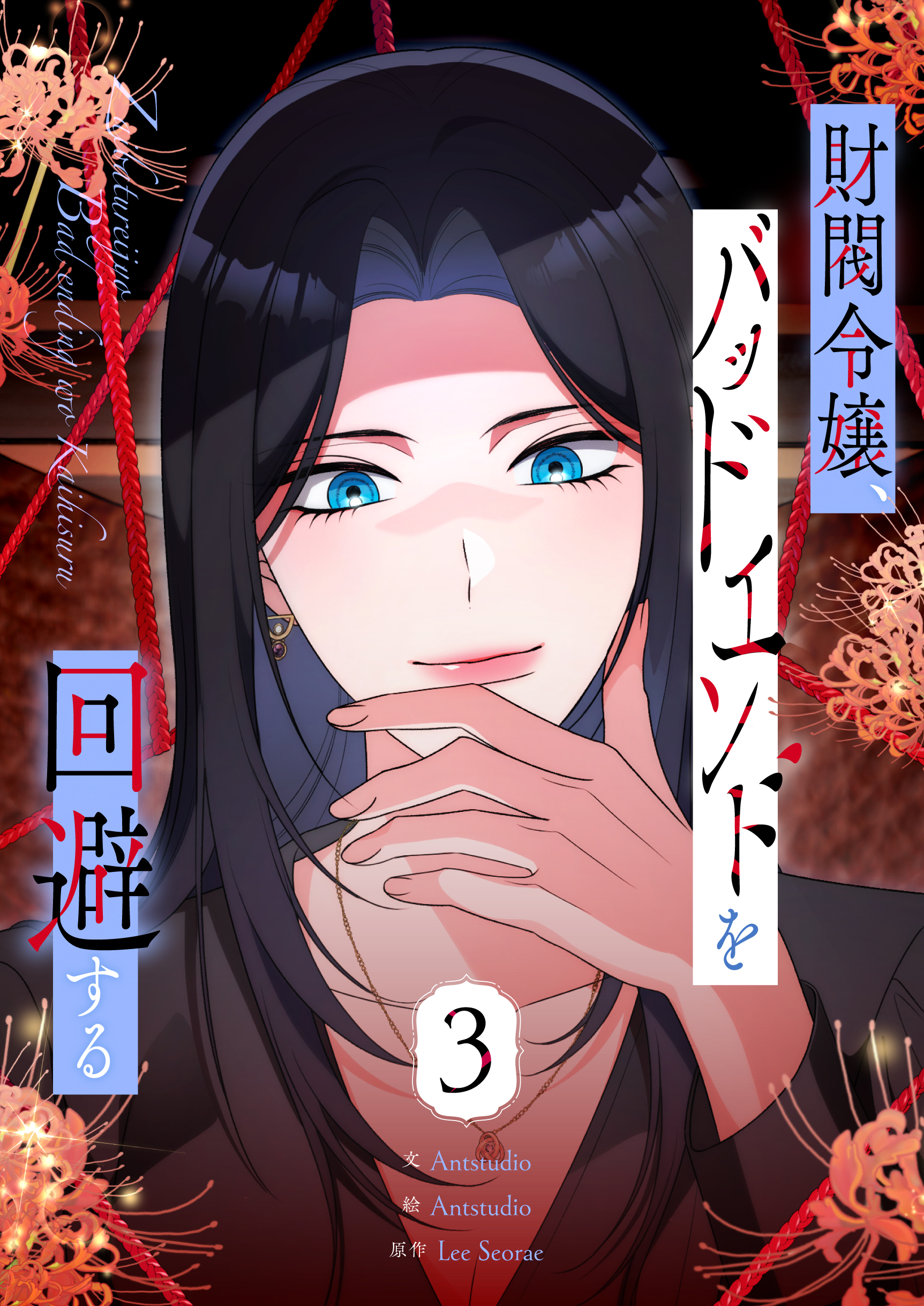 財閥令嬢、バッドエンドを回避する 3