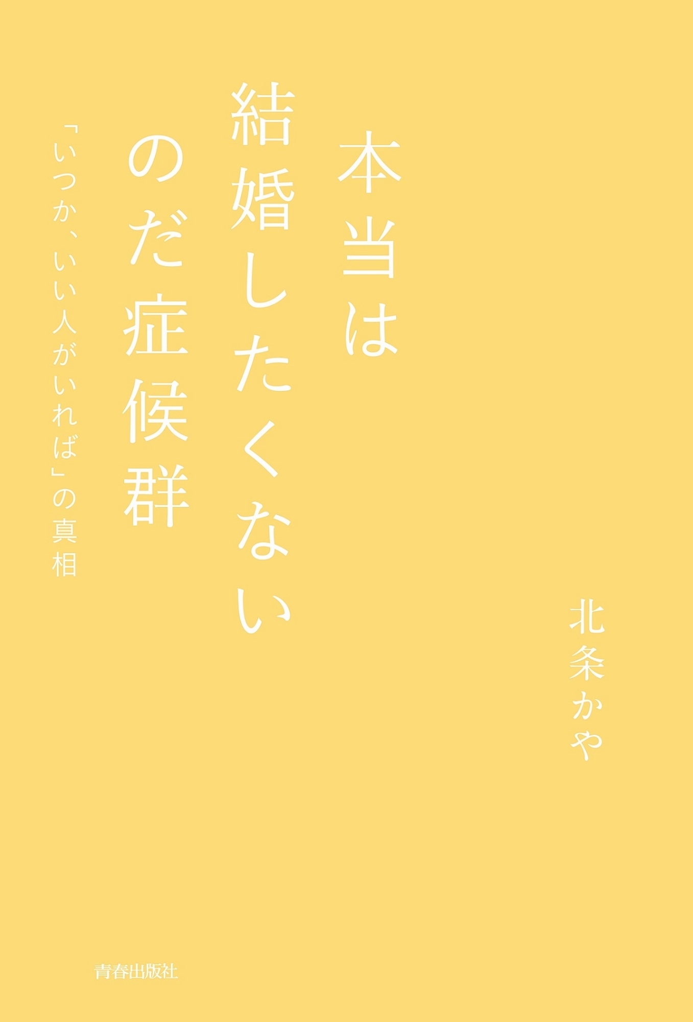 本当は結婚したくないのだ症候群