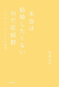 本当は結婚したくないのだ症候群