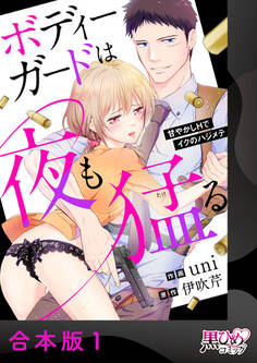 ボディーガードは夜も猛(たけ)る~甘やかしHでイクのハジメテ~【合本版】