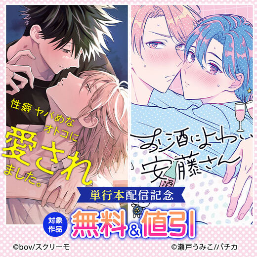 『性癖ヤバめなオトコに愛されました。』『お酒によわい安藤さん』単行本配信記念
