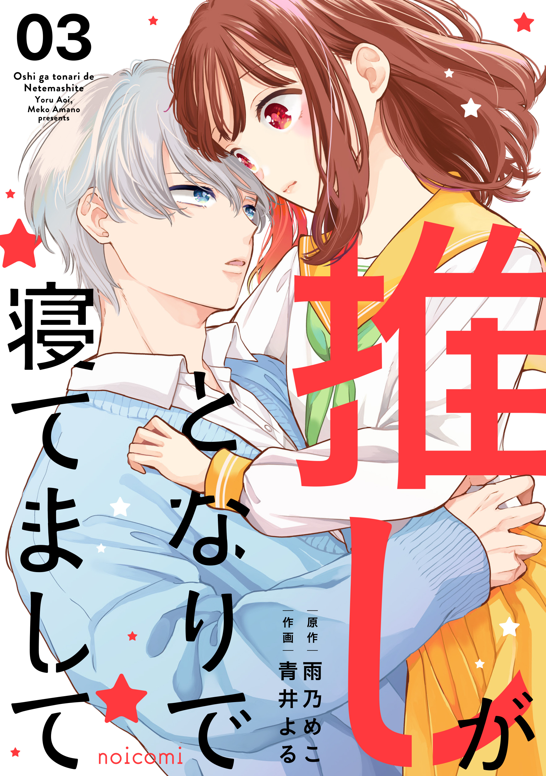 推しがとなりで寝てまして3巻
