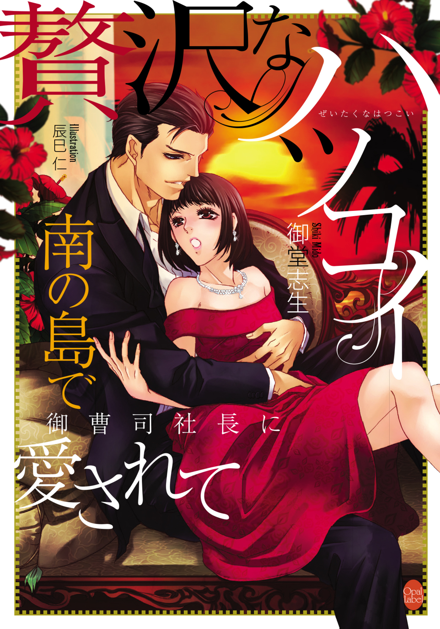 贅沢なハツコイ　南の島で御曹司社長に愛されて