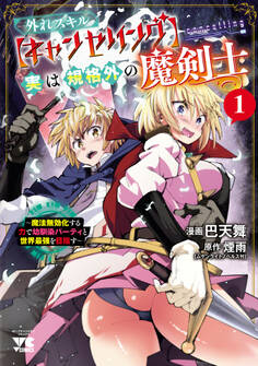 【期間限定 試し読み増量版】外れスキル【キャンセリング】実は規格外の魔剣士~魔法無効化する力で幼馴染パーティと世界最強を目指す~ 1
