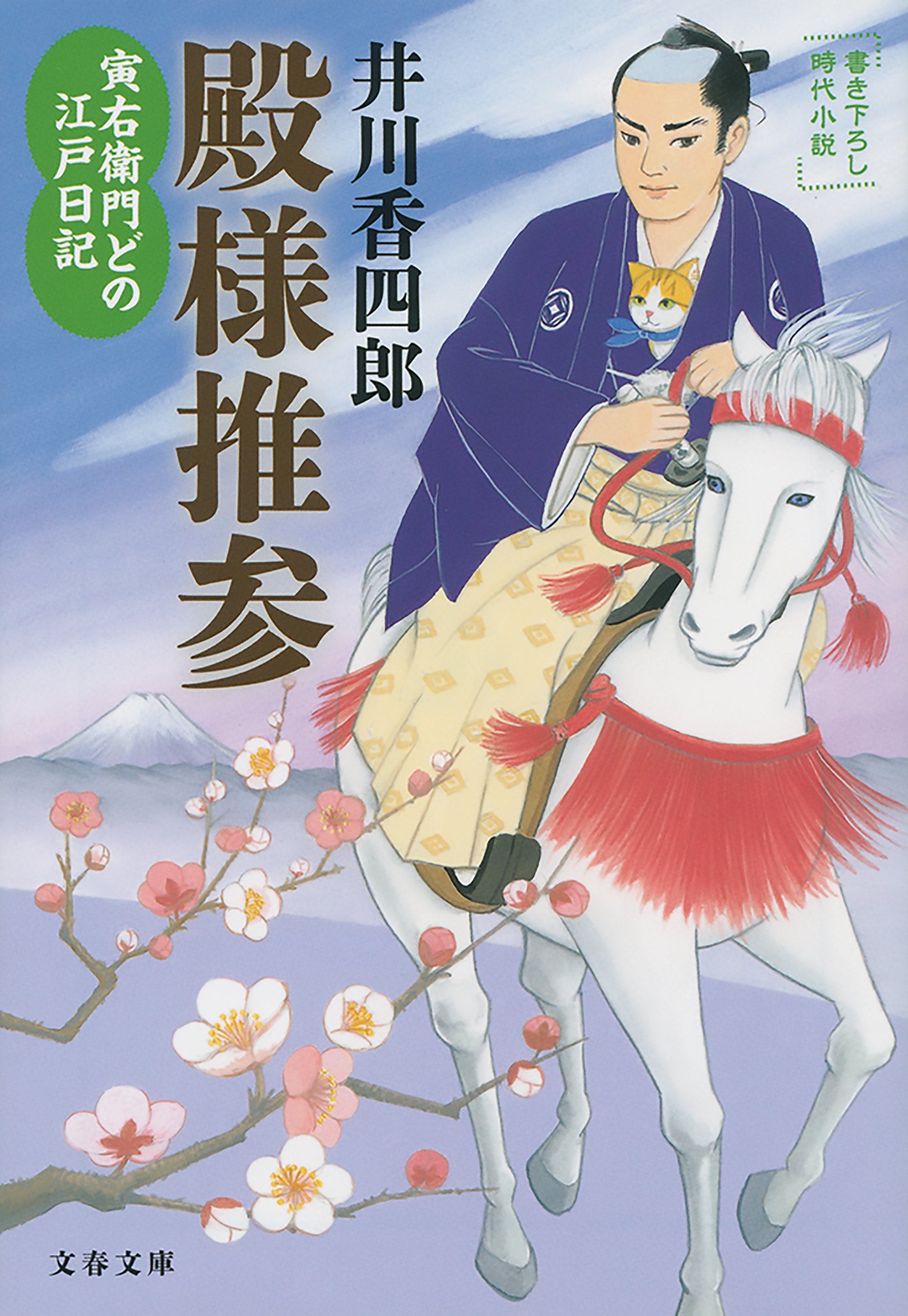 寅右衛門どの 江戸日記　殿様推参