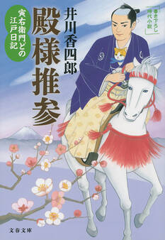 寅右衛門どの 江戸日記 殿様推参