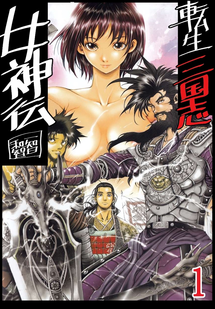 転生三国志女神伝