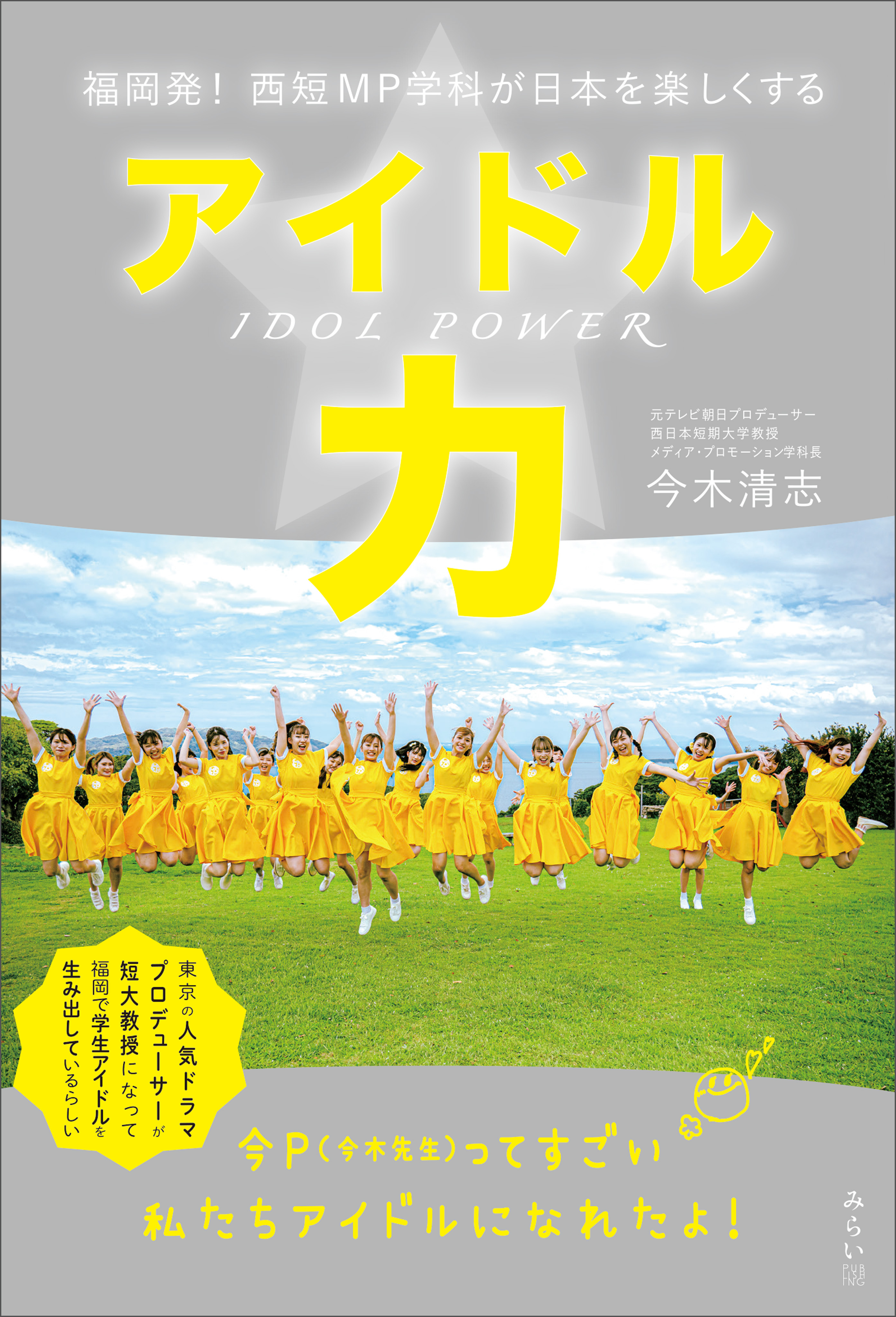 アイドル力