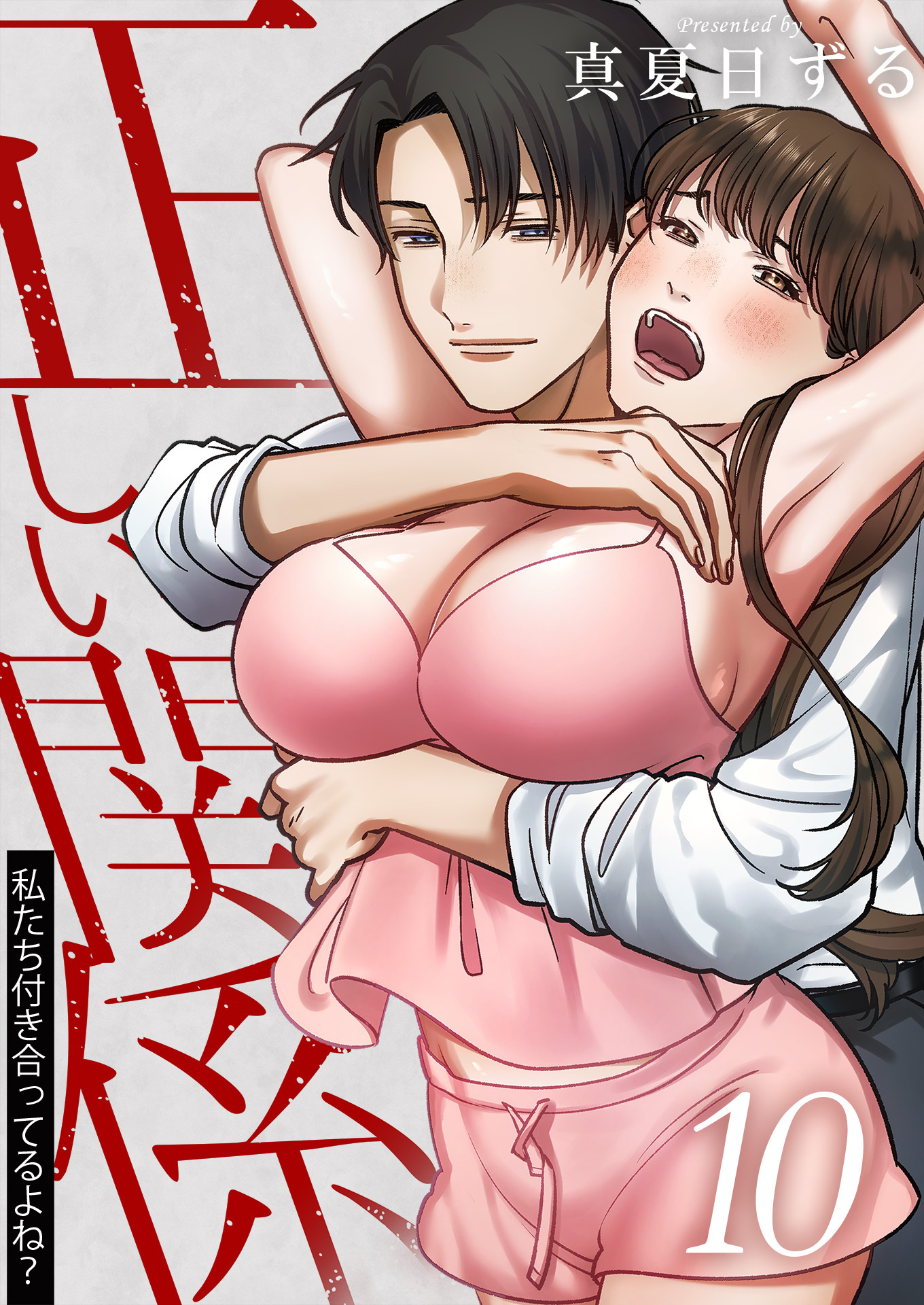 正しい関係 私たち付き合ってるよね？【単話版】 / 10話