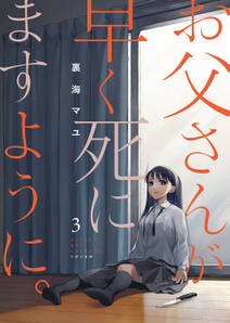 【期間限定　無料お試し版　閲覧期限2024年7月5日】お父さんが早く死にますように。３