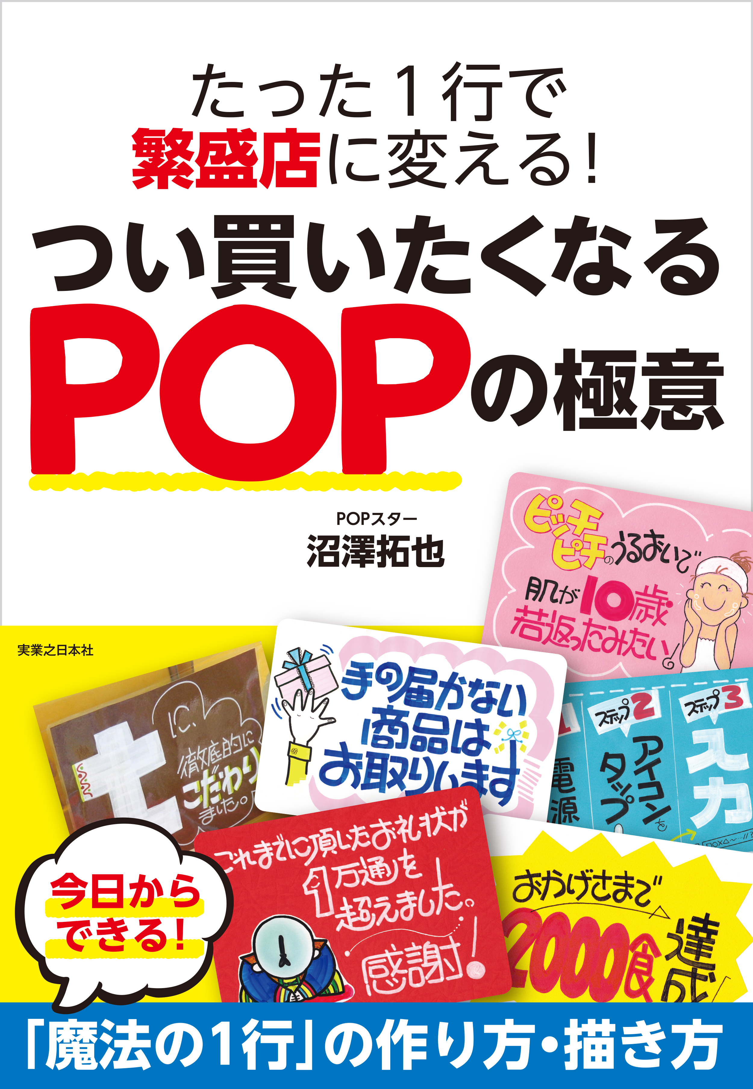 たった１行で繁盛店に変える！つい買いたくなるPOPの極意