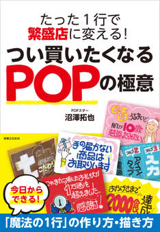 たった1行で繁盛店に変える!つい買いたくなるPOPの極意