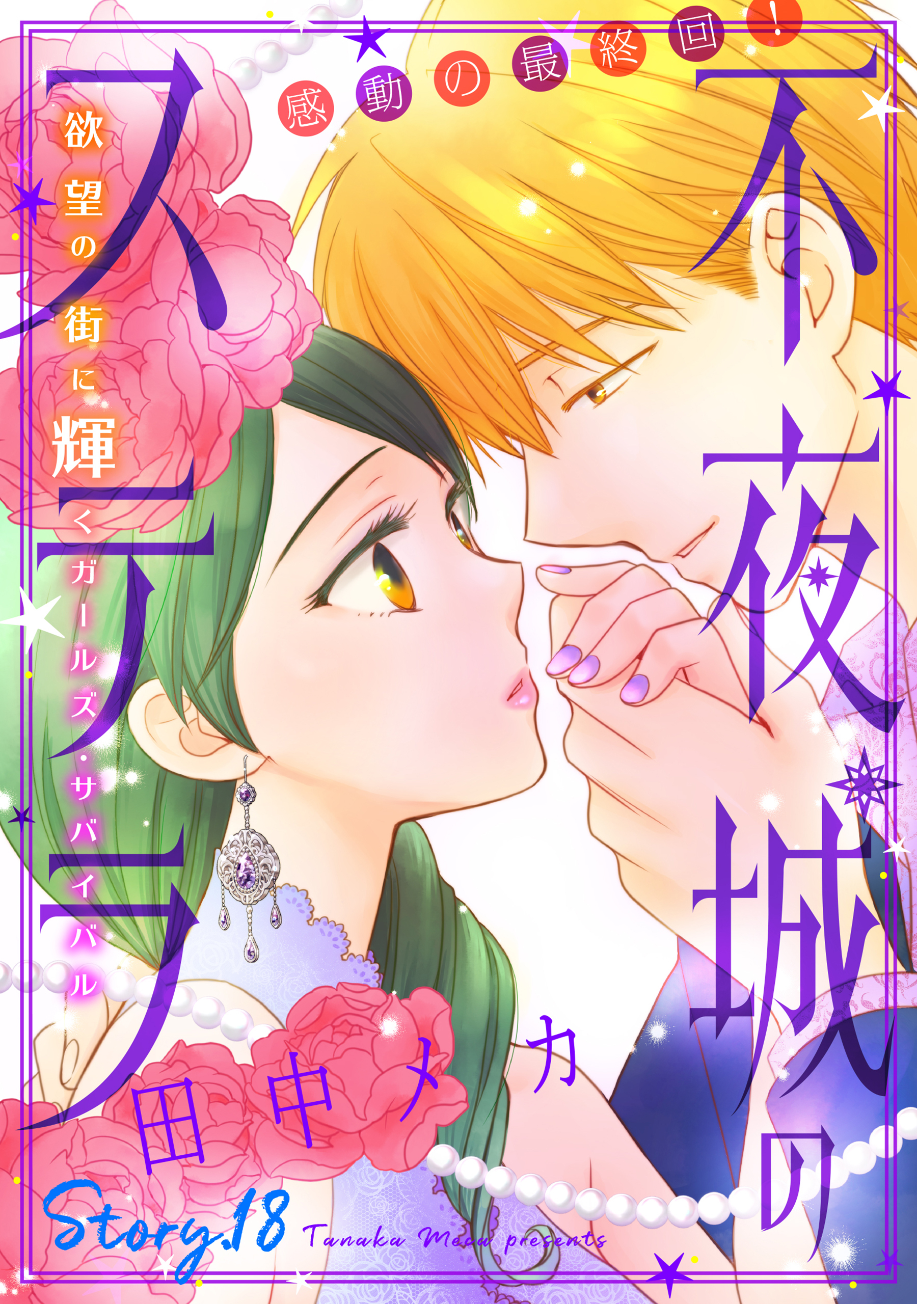 花ゆめAi　不夜城のステラ