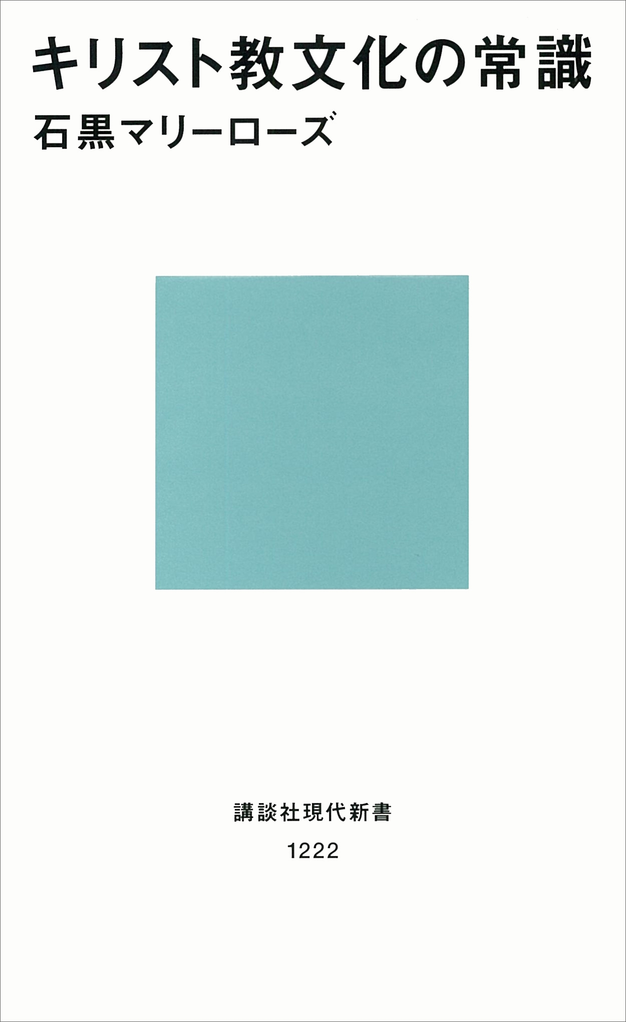 キリスト教文化の常識