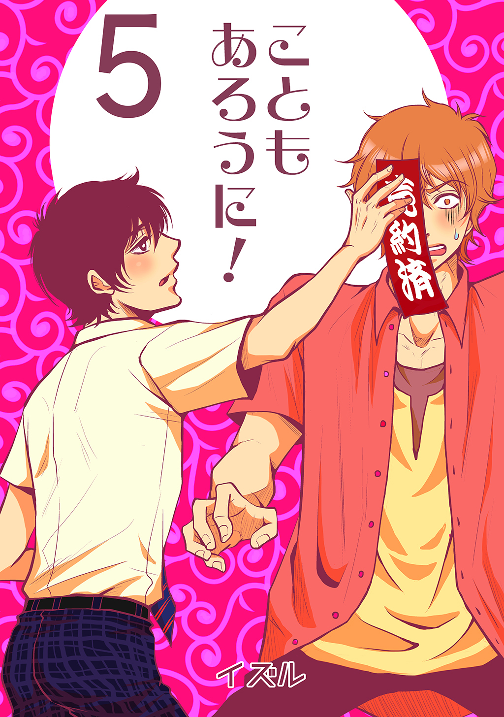 こともあろうに！(5)直人、予約されたってよ編