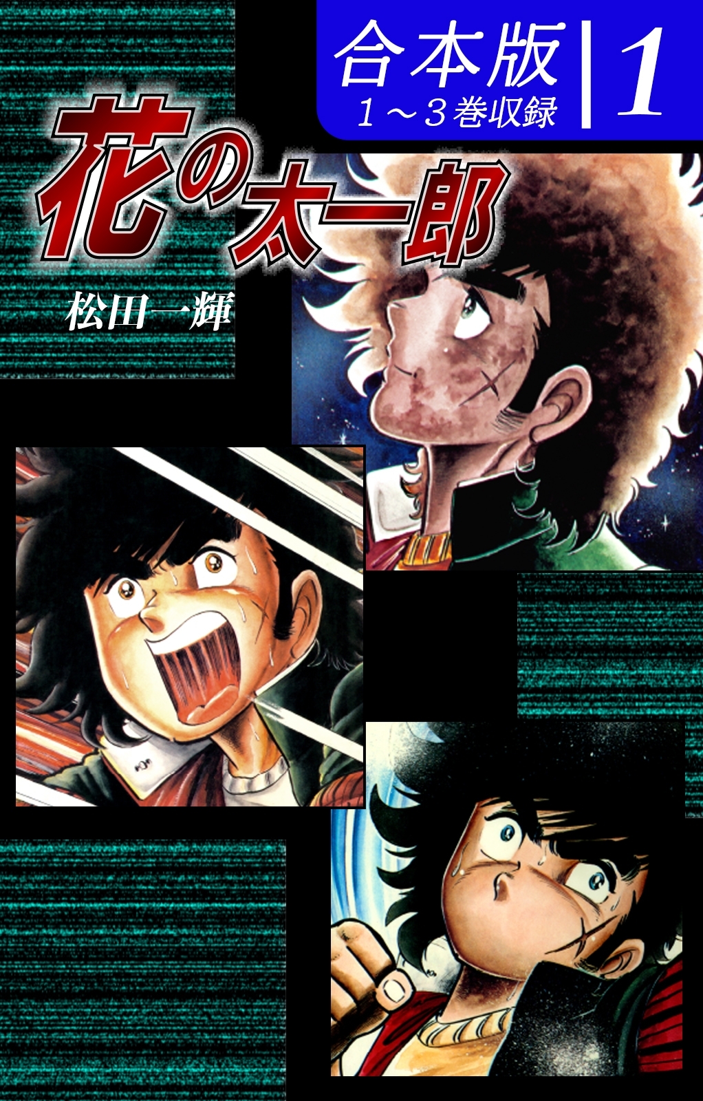 【期間限定　無料お試し版　閲覧期限2026年8月23日】花の太一郎《合本版》(1)　１～３巻収録