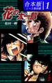 【期間限定 無料お試し版 閲覧期限2026年8月23日】花の太一郎《合本版》(1) 1~3巻収録