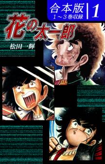【期間限定 無料お試し版 閲覧期限2026年8月23日】花の太一郎《合本版》(1) 1~3巻収録