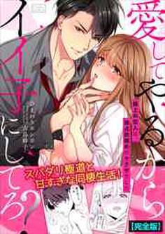 愛してやるからイイ子にしてろ?~極上の恋人は、独占欲強めのヤクザでした【完全版】