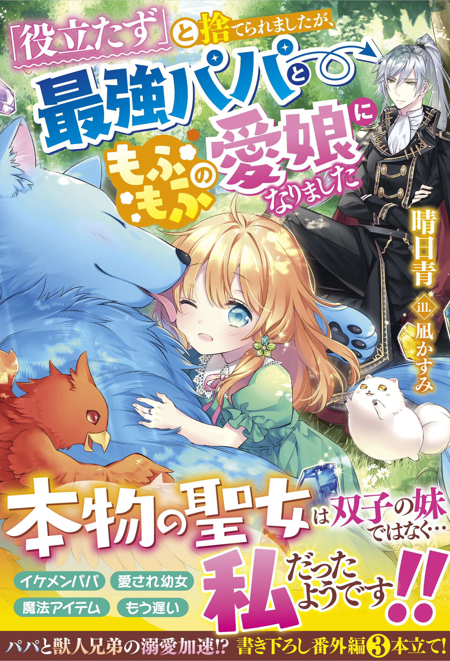 「役立たず」と捨てられましたが、最強パパともふもふの愛娘になりました