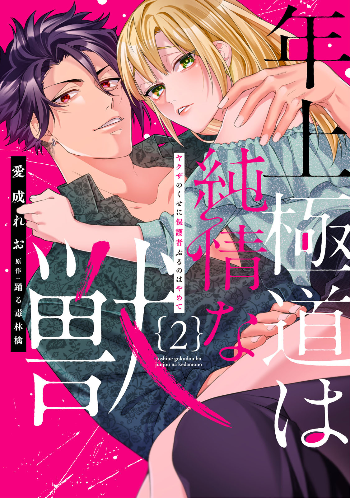 年上極道は純情な獣【単行本版】ヤクザのくせに保護者ぶるのはやめて