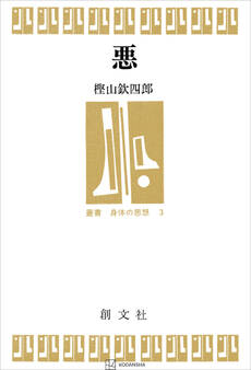 悪(叢書身体の思想)