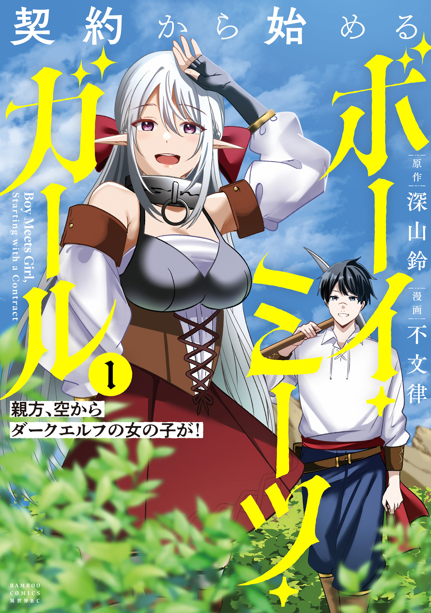 【期間限定　試し読み増量版】契約から始めるボーイ・ミーツ・ガール　親方、空からダークエルフの女の子が！ (1)