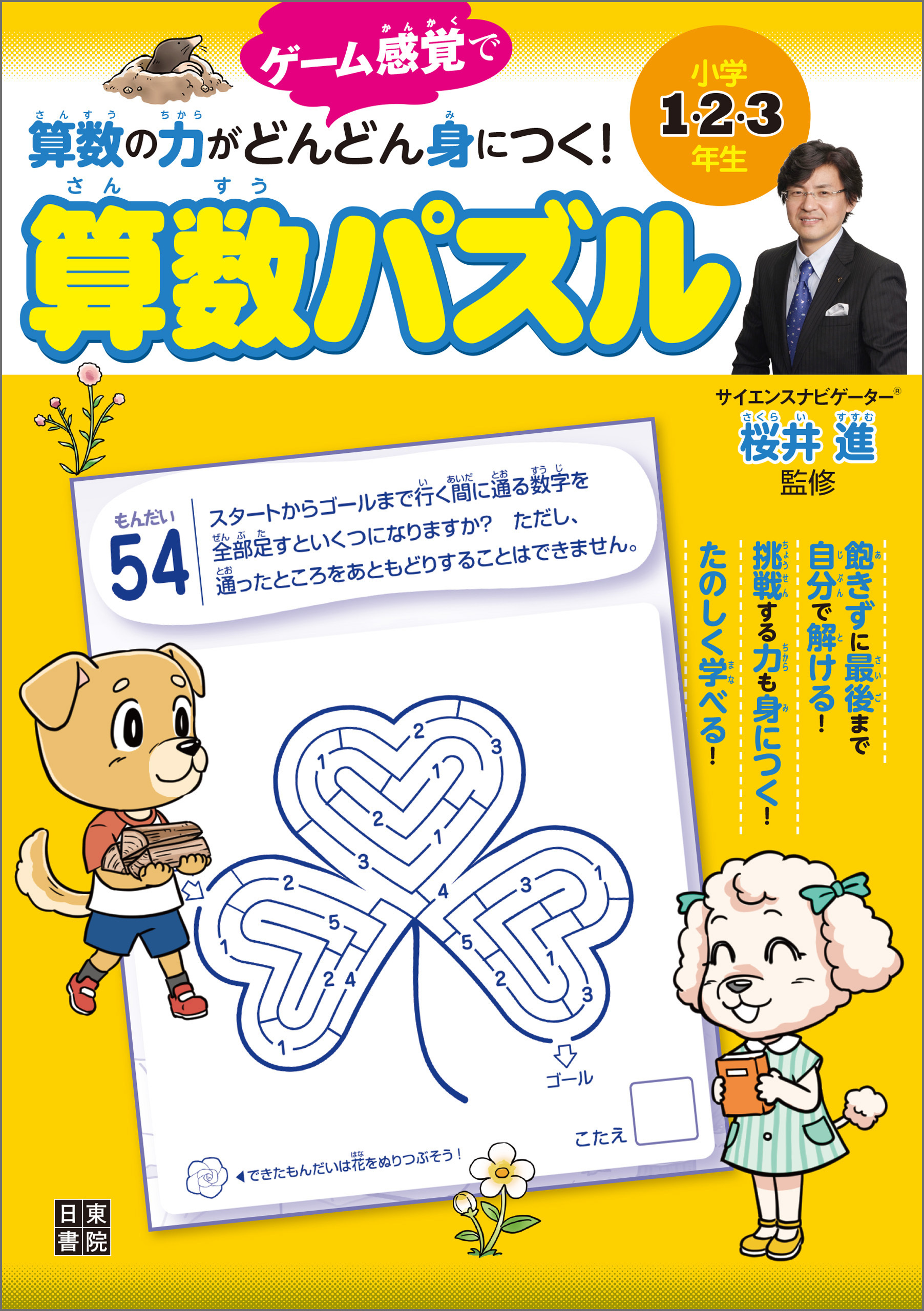 小学1・2・3年生 算数の力がどんどん身につく! 算数パズル